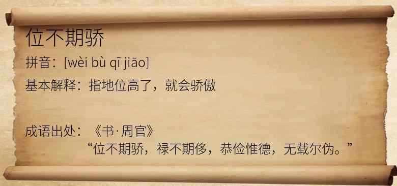 位不期骄