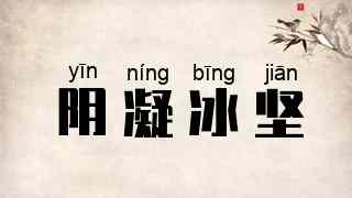 阴凝冰坚
