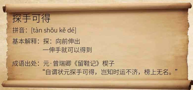 探手可得