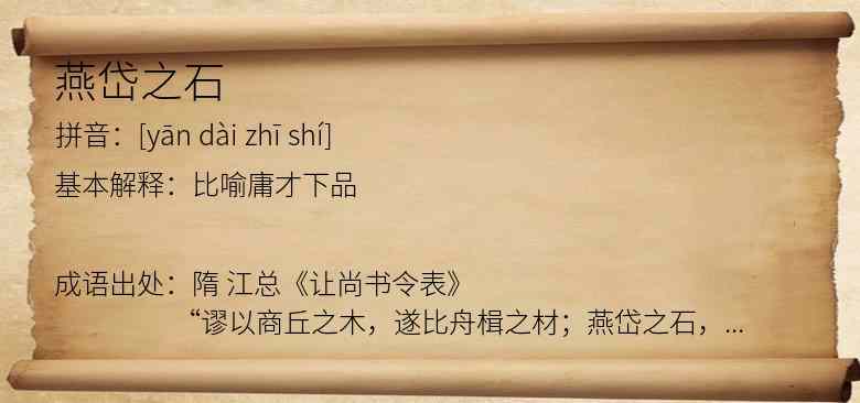 燕岱之石