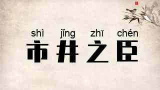 市井之臣