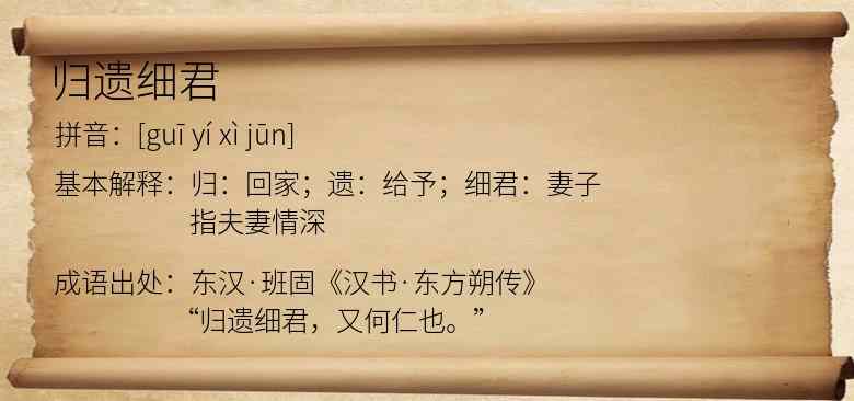 归遗细君