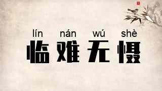 临难无慑