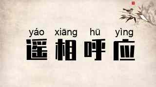 遥相呼应