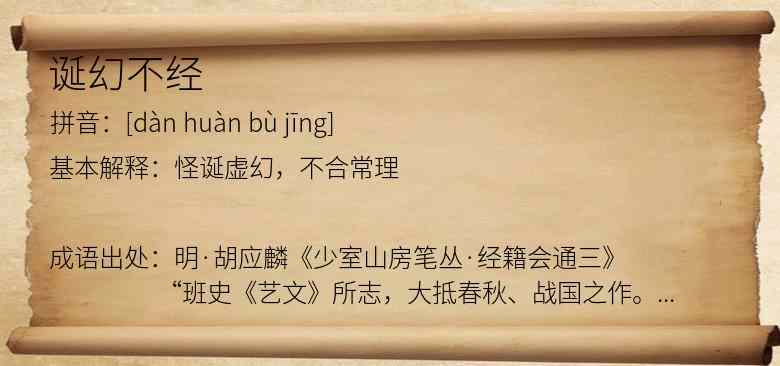 诞幻不经