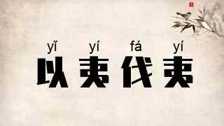 以夷伐夷