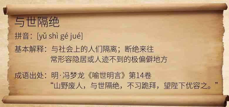 与世隔绝