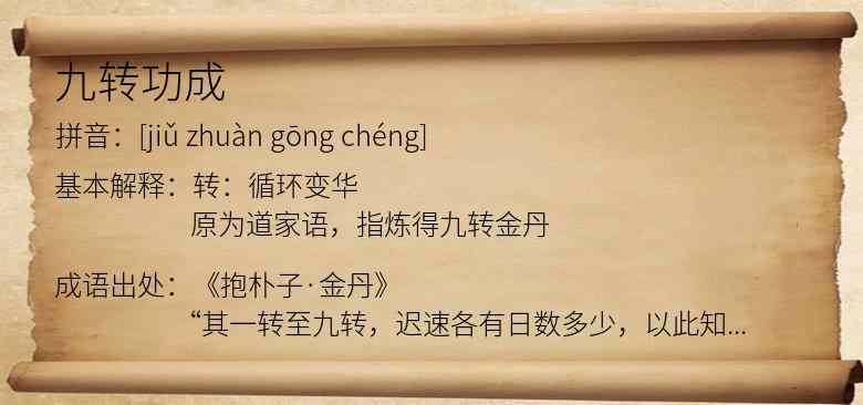 九转功成