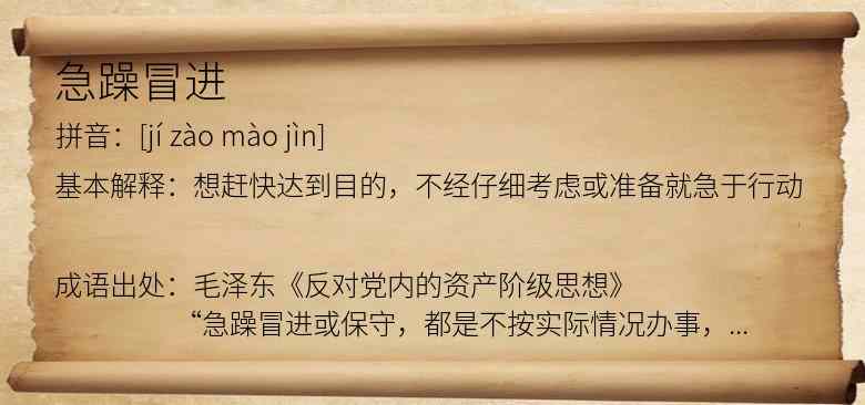 急躁冒进