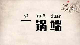 一锅端