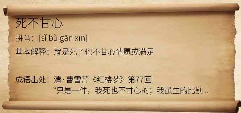 死不甘心