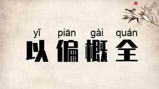 以偏概全