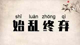 始乱终弃