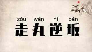 走丸逆坂