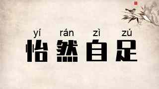 怡然自足