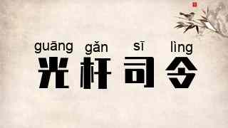 光杆司令