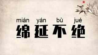 绵延不绝