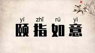 颐指如意