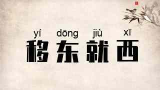 移东就西