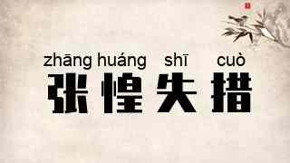 张惶失措