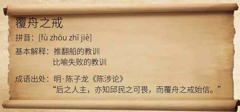 覆舟之戒