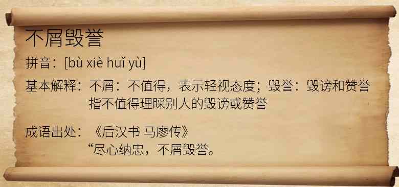 不屑毁誉