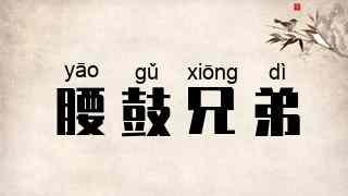腰鼓兄弟