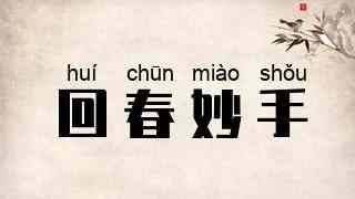 回春妙手
