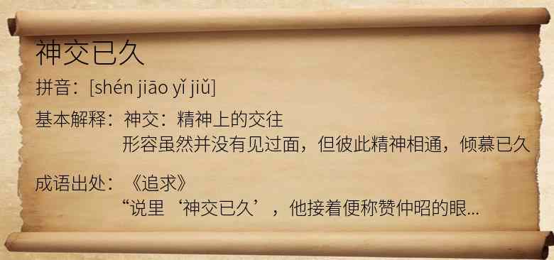 神交已久