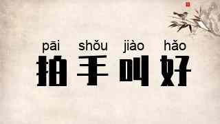 拍手叫好