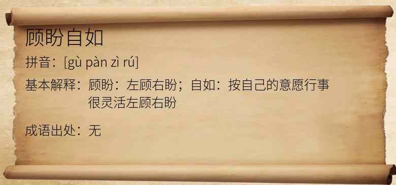 顾盼自如