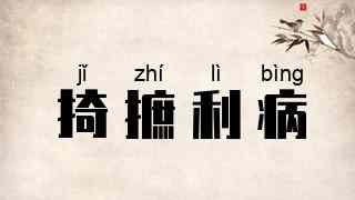 掎摭利病
