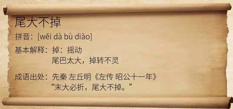 尾大不掉