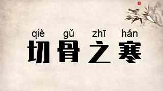 切骨之寒