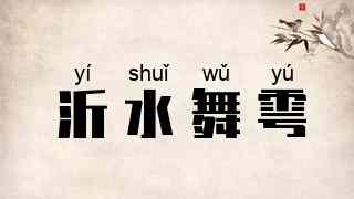 沂水舞雩