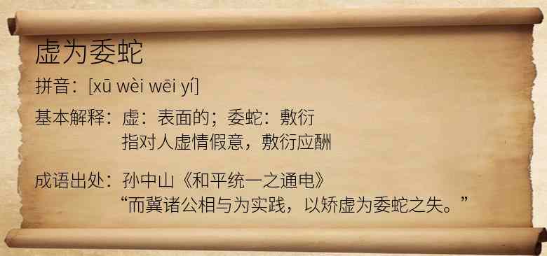 虚为委蛇