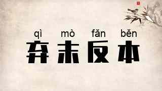 弃末反本