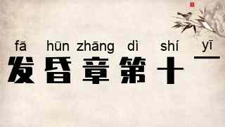发昏章第十一