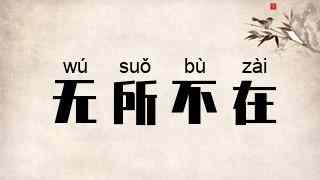 无所不在