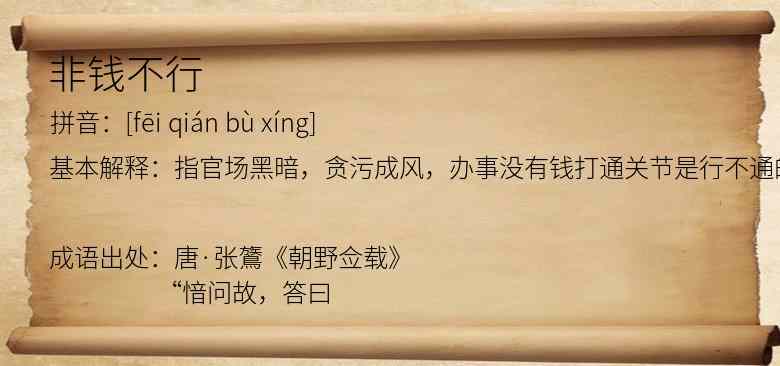 非钱不行