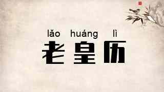 老皇历