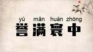 誉满寰中
