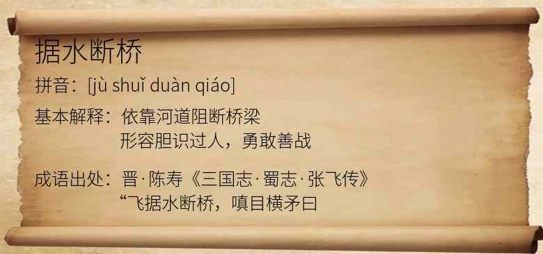 据水断桥
