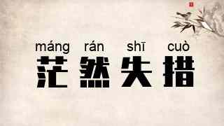 茫然失措
