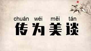 传为美谈