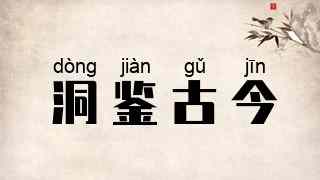 洞鉴古今