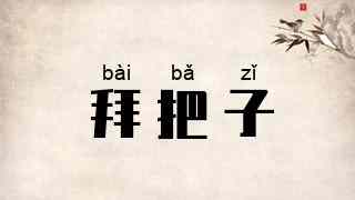 拜把子