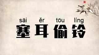 塞耳偷铃