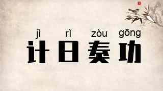 计日奏功
