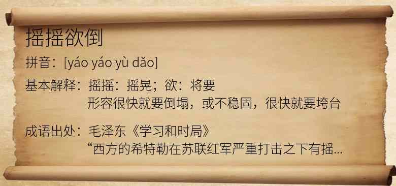 摇摇欲倒